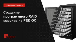 Создание программного RAID массива на РЕД ОС