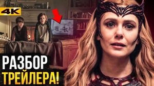 Доктор Стрэндж 2 - разбор финального трейлера. Злодей известен?