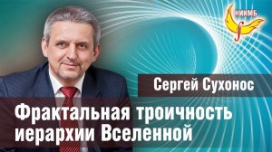 Фрактальная троичность вселенной - Сергей Сухонос, Владимир Буданов