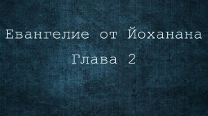 Евангелие от Иоанна 2 глава