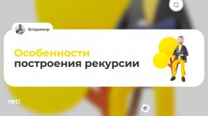 Особенности построения рекурсии