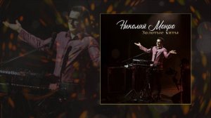 Николай Монро - О бабе и яйцах // Альбом: Золотые хиты