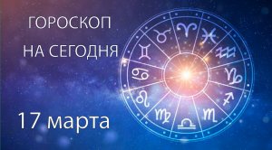 Гороскоп на сегодня. 17 марта