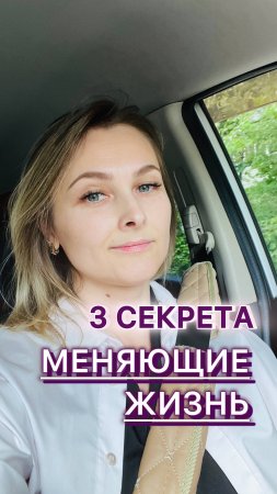 3 секрета меняющие жизнь. #НачниСегодня #трансформация