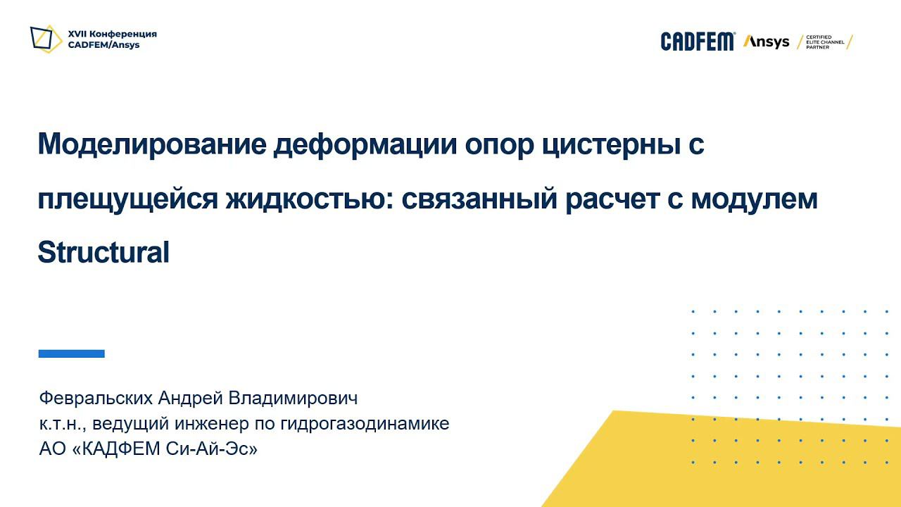 Моделирование деформации опор цистерны с плещущейся жидкостью: связанный расчет с модулем Structural