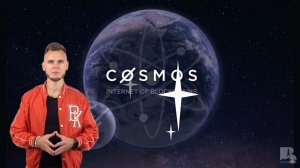 Cosmos (ATOM): Переопределение Будущего Блокчейн-Технологий