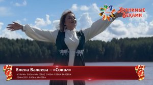 Елена Валеева – «Сокол» (конкурсная работа Фестиваля «Хранимые веками»)