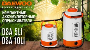 Аккумуляторные опрыскиватели DAEWOO | DSA 5 Li | DSA 10 Li | Купи на Дачу