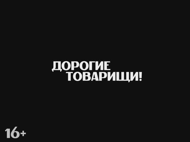 «Дорогие товарищи!» (реж. А. Кончаловский, 2020) | Официальный трейлер