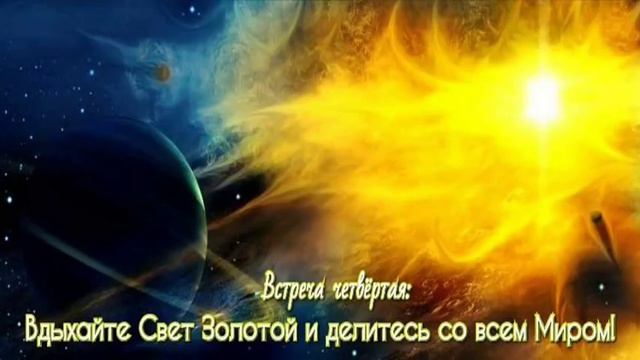 Четвёртая встреча с Солнечными цивилизациями.