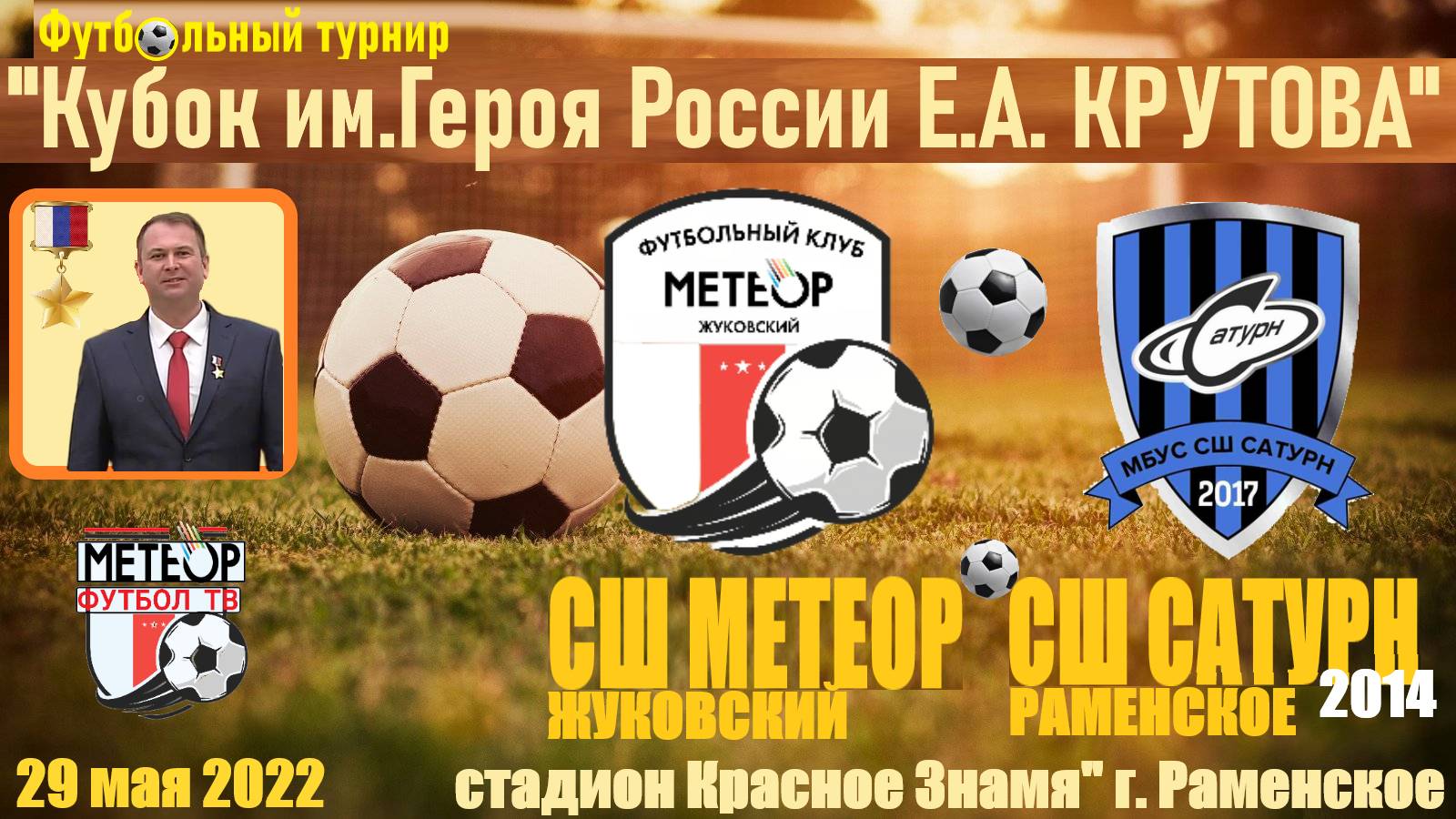 /2013/ 29.05.2022 _СШ МЕТЕОР (Жуковский) - ФК САТУРН-2014 (Раменское)_Кубок им.  Е.А. Крутова