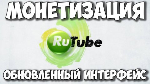 Изменения в монетизации рутуб. Монетизация Rutube