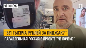 "361 тысяча рублей за пиджак?" Параллельная Россия в проекте "Чё почём?"