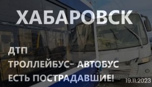 ДТП с участием троллейбуса и пассажирского автобуса произошло сегодня утром в Хабаровске.19.11.2023