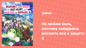Не люблю боль, поэтому собираюсь вложить всё в защиту 2 сезон 8 серия (аниме-сериал, 2023)