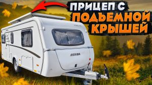 Легкий прицеп кемпер для каждого! Дом на колёсах В РОССИИ - Eriba Feeling 470