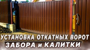 Откатные ворота из профильной трубы