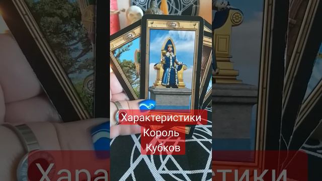 Характеристики Король Кубков #46 #таро #урокитаро #дляновичков