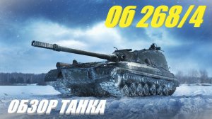 Об 268/4. Отношение к ней не изменилось. Обзор танка.