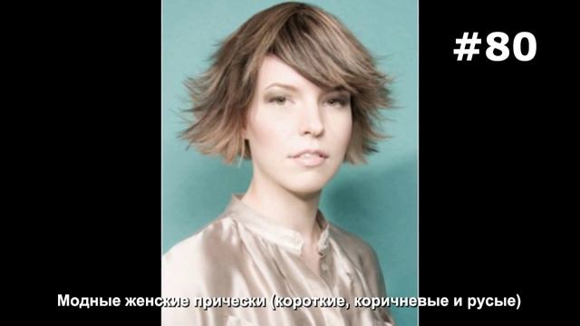 #80. Модные женские прически (короткие, коричневые и русые) смотреть онлайн