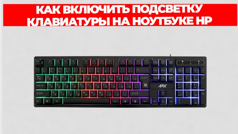 Как настроить подсветку клавиатуры. Как включить подсветку на клавиатуре. Как включить подсветку клавиатуры на ноутбуке Gigabyte. Как исправить разделённую клавиотуру