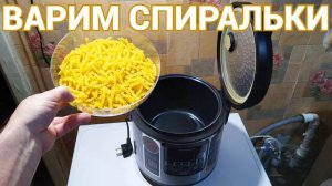 Приготовление макарон спиралек в мультиварке