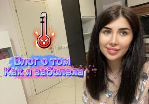 Домашний влог , который закончился температурой((
