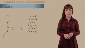 Произведение векторов. Векторная алгебра