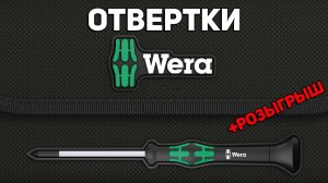 Отвертки и наборы WERA + розыгрыш