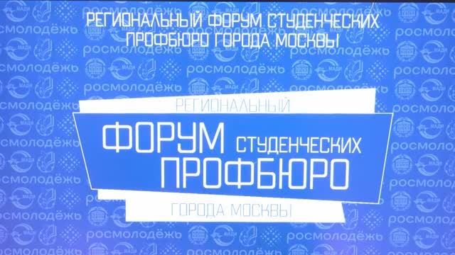 Форум студенческих профбюро города Москвы - 2022