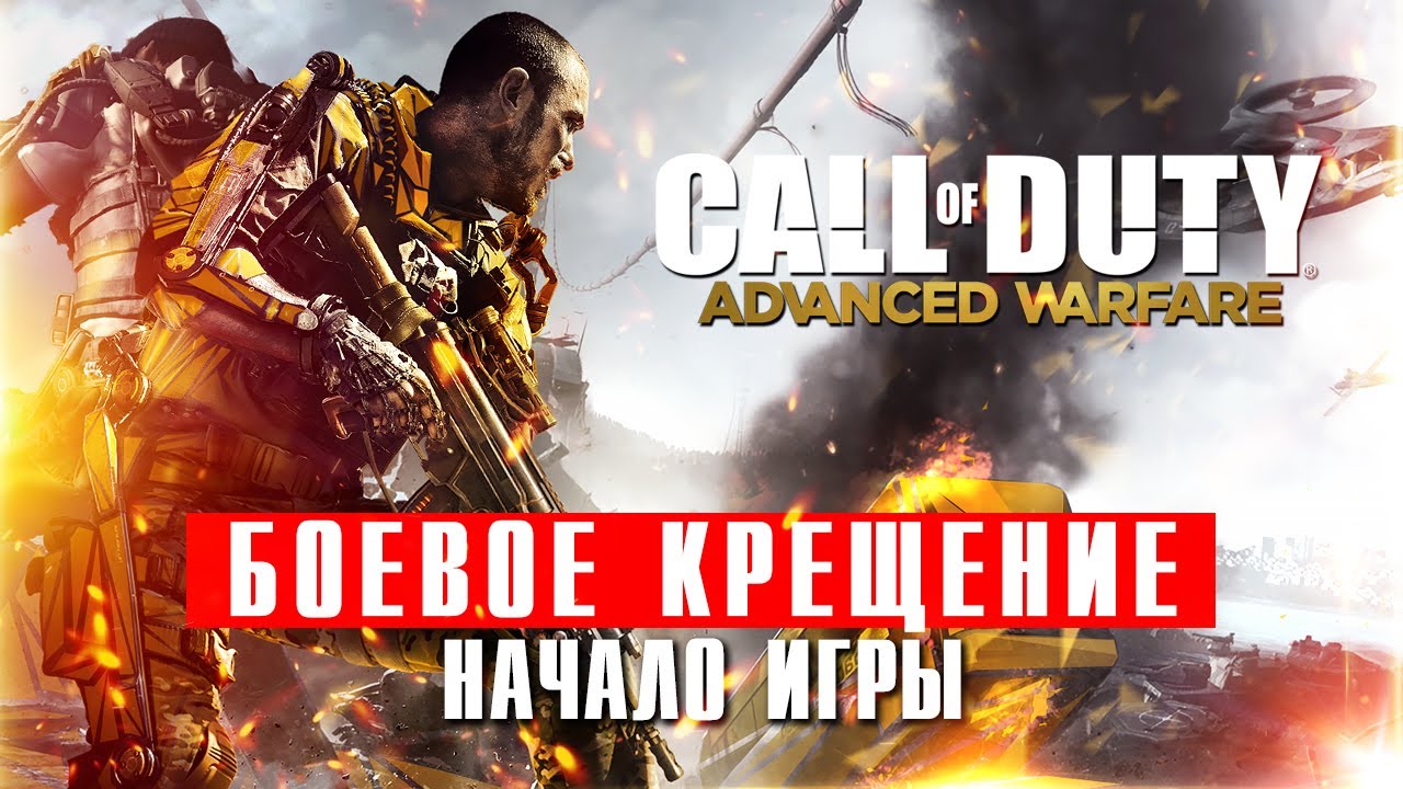 Call of Duty Advanced Warfare. Миссия 1. Боевое крещение смотреть онлайн