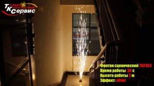 Фонтан сценический TKF963 2024