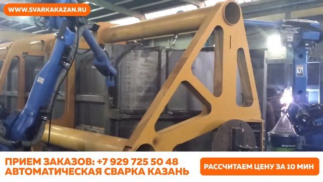 Роботизированная. Автоматическая. Сварка. Казань.
