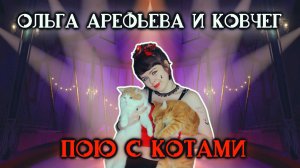 Ольга Арефьева и "Ковчег" - Пою с котами cover