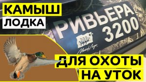 РИВЬЕРА 3200 НДНД КАМЫШ  ЛОДКА ДЛЯ ОХОТЫ НА УТОК