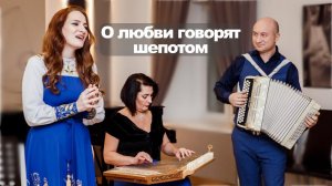 Армянский канон и русский баян / Акустический концерт / Марина Селиванова - О любви говорят шепотом