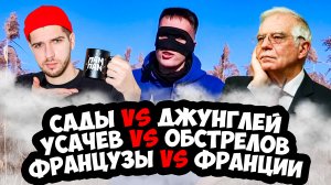 САДЫ ПРОТИВ ДЖУНГЛЕЙ / УСАЧЕВ ПРОТИВ ОБСТРЕЛОВ / ФРАНЦУЗЫ ПРОТИВ ФРАНЦИИ