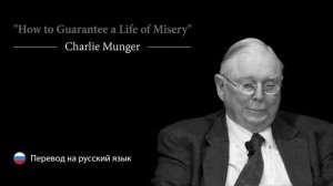 Чарли Мангер "Что делать, чтобы получить жизнь полную страданий"