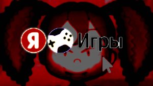 Не заходите в Яндекс Игры (не делайте моих ошибок)