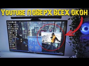 Как смотреть ютуб в фоновом режиме (Windows)