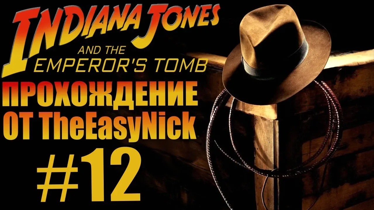 Indiana Jones and The Emperor's Tomb. Прохождение. #12.