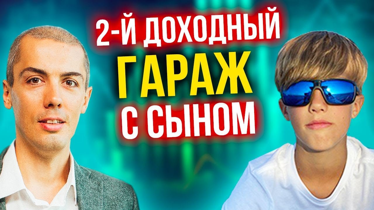 +1 Доходный гараж с сыном - разбили один гараж на два! Повышаем денежный поток