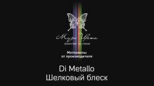 Муза Цвета | Декоративное покрытие Di Metallo Шелковый блеск