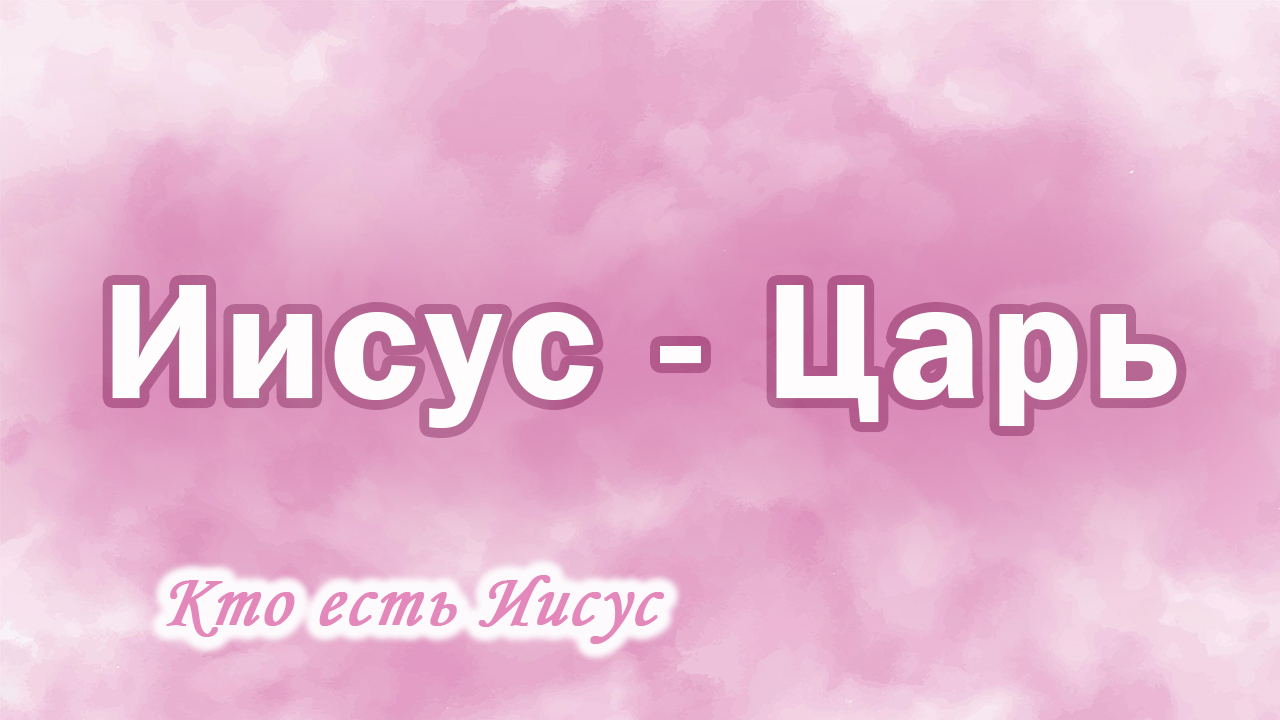 10. Иисус Царь, Ц.Сонрак, Верийское движение, пастор Ким Ги Донг