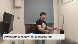 Счастье на 22 квадратах. Возможно ли?
