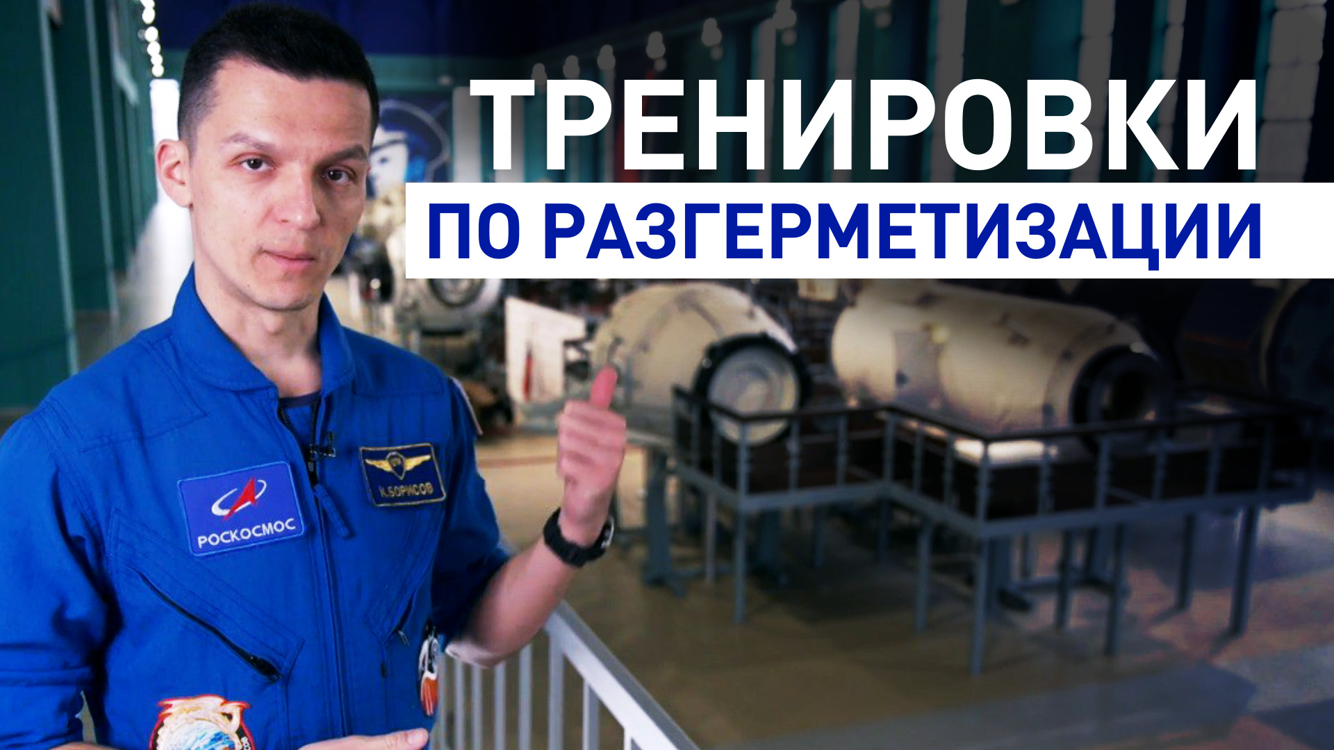 Российский космонавт показал тренировки по разгерметизации в невесомости — видео