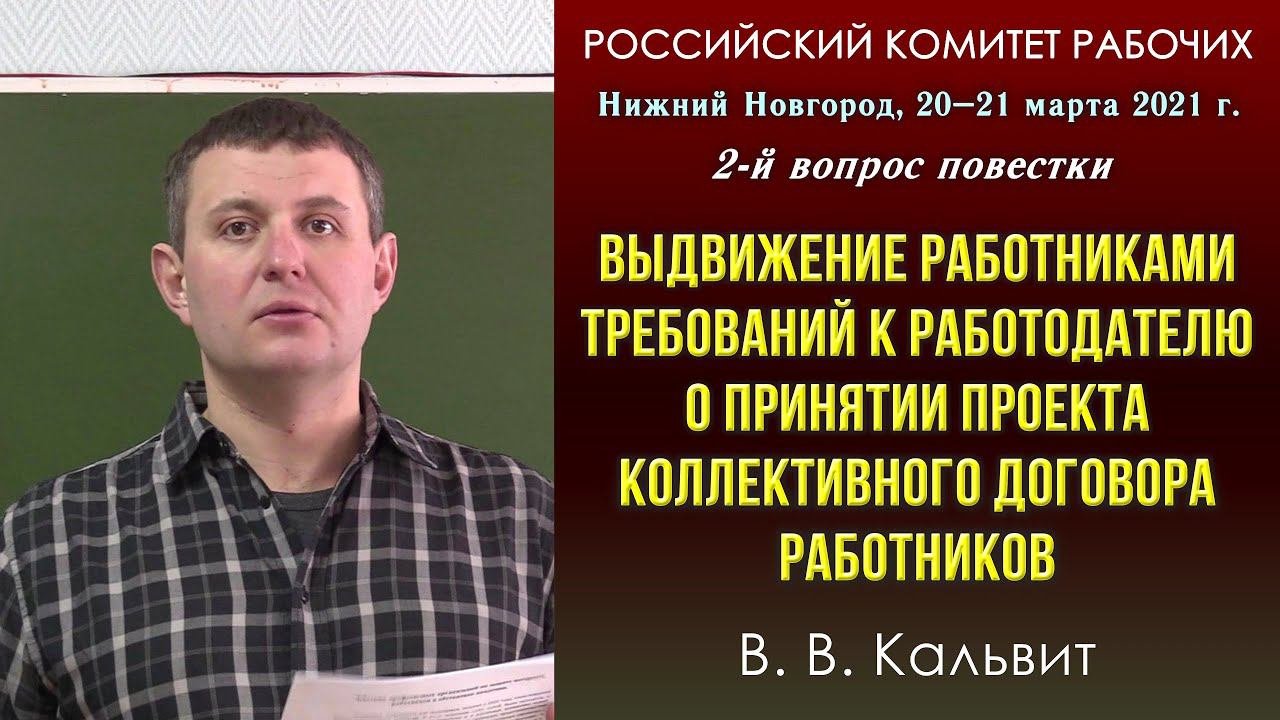 Выдвижение работниками требований к работодателю о принятии проекта колдоговора работников. 20.03.21