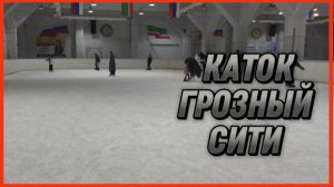 КАТОК ГРОЗНЫЙ СИТИ