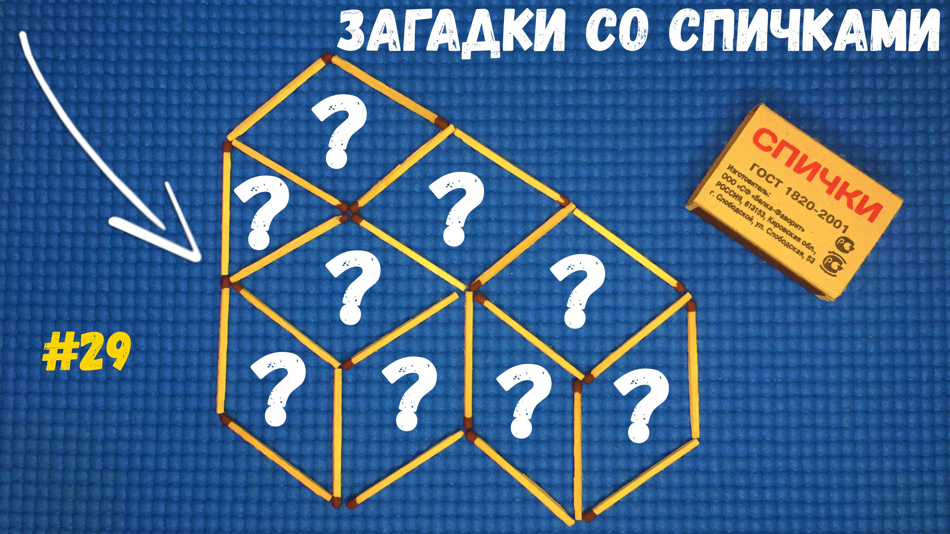 Загадки со спичками #29 - Переложите 1 спичку, чтобы получилось 3 куба