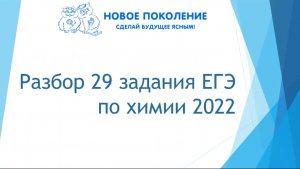 Химия. Разбор 29 задания из ЕГЭ по химии 2022